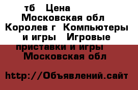 Xbox one 1 тб › Цена ­ 17 000 - Московская обл., Королев г. Компьютеры и игры » Игровые приставки и игры   . Московская обл.